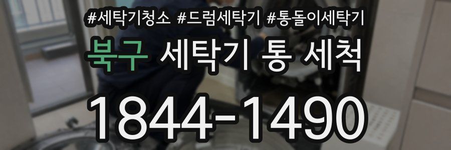 북구 세탁기 통 세척