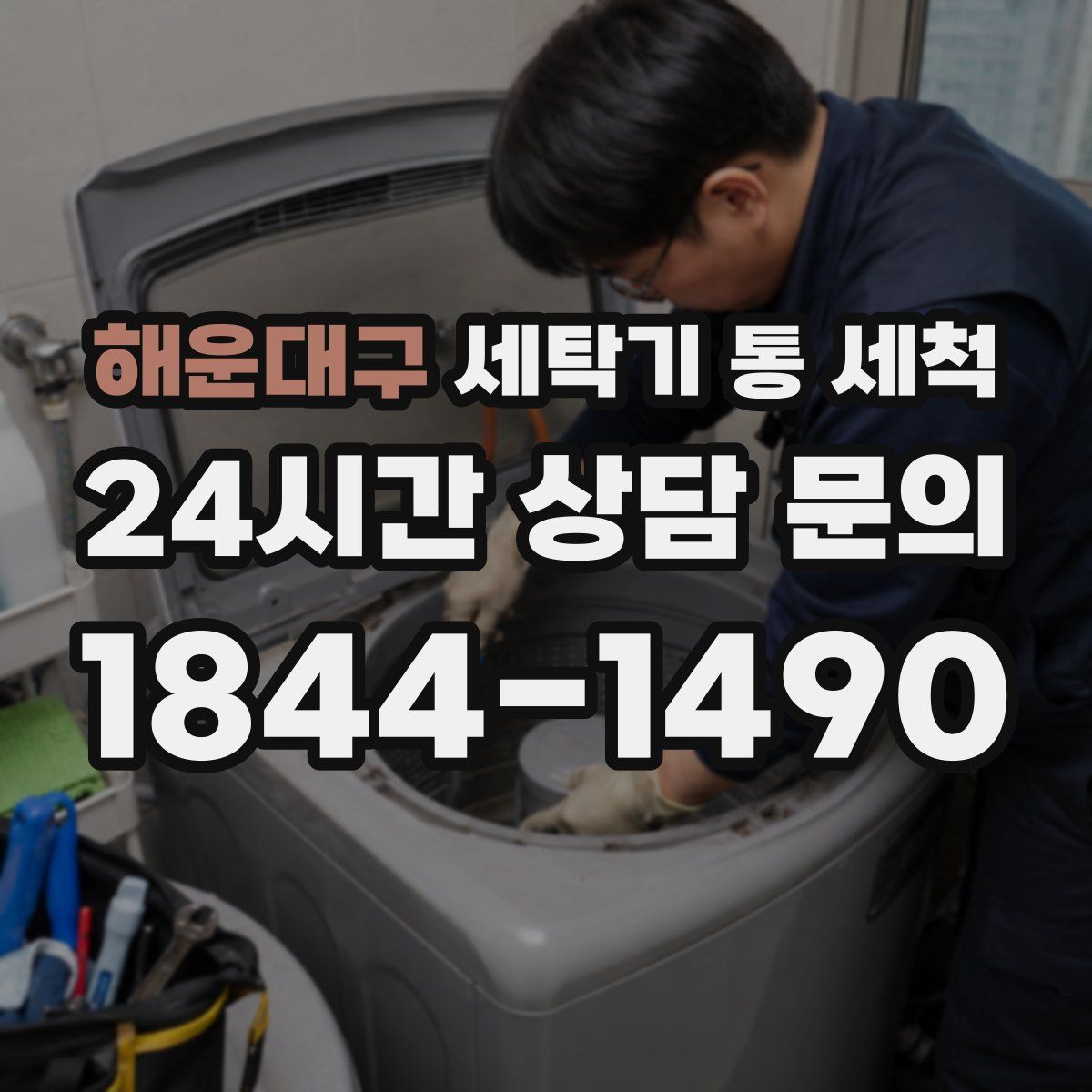 해운대구 세탁기 통 세척