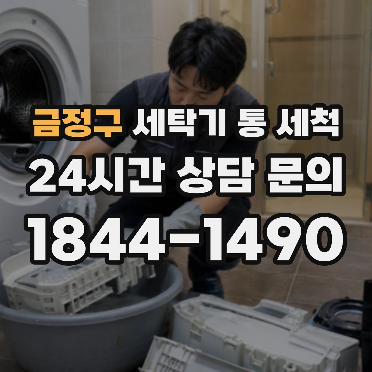 금정구 세탁기 통 세척