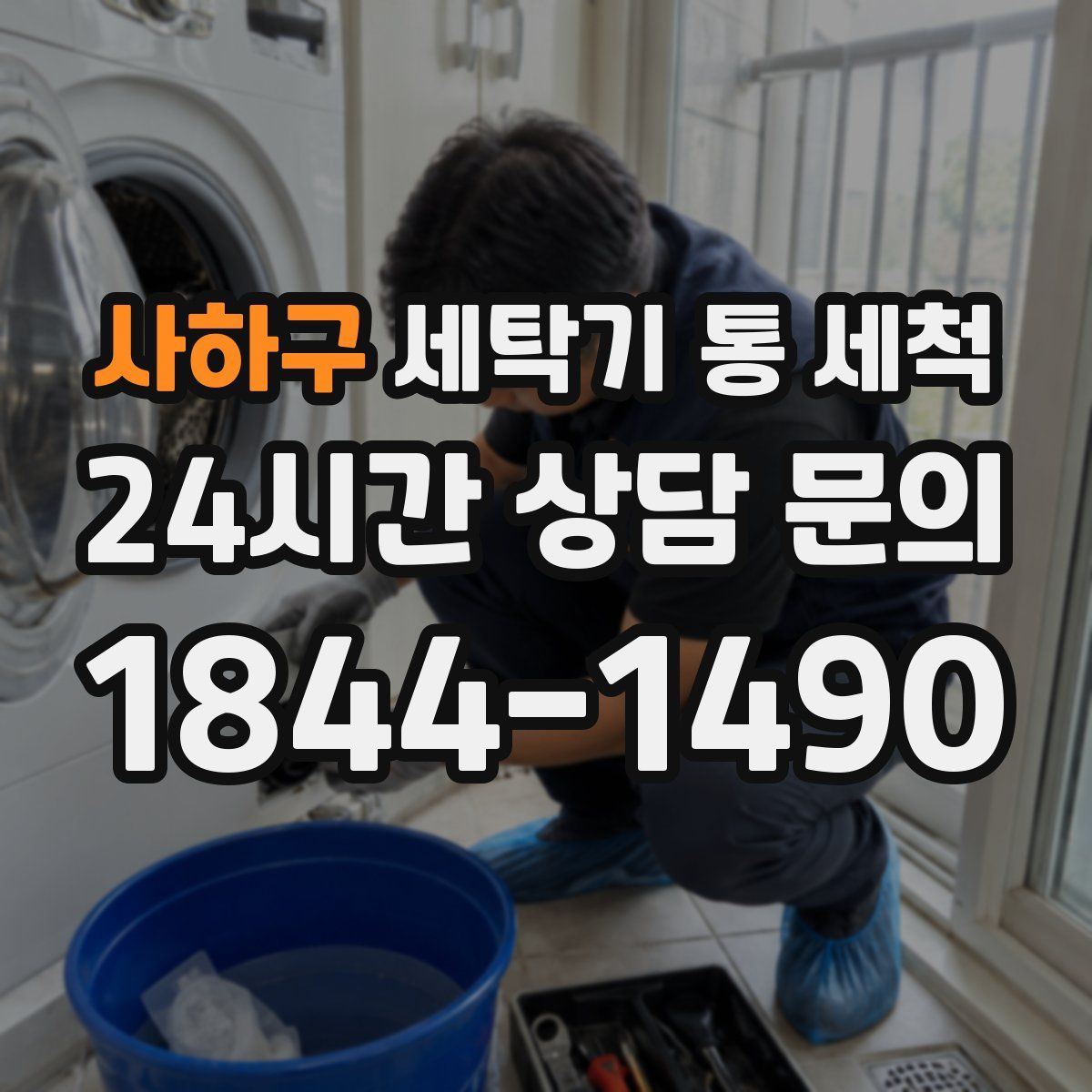 사하구 세탁기 통 세척