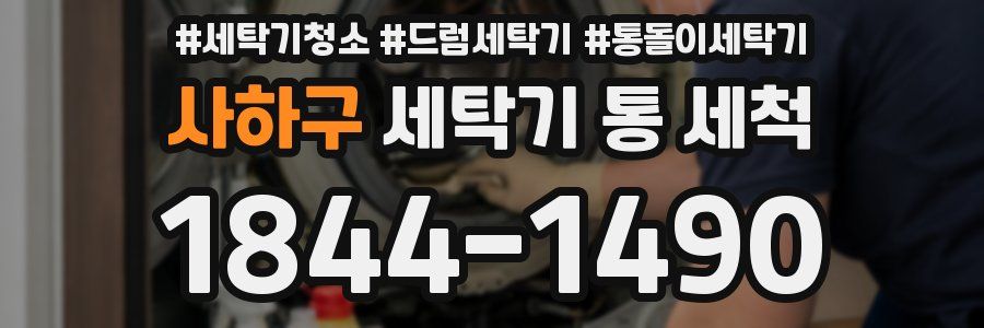 사하구 세탁기 통 세척