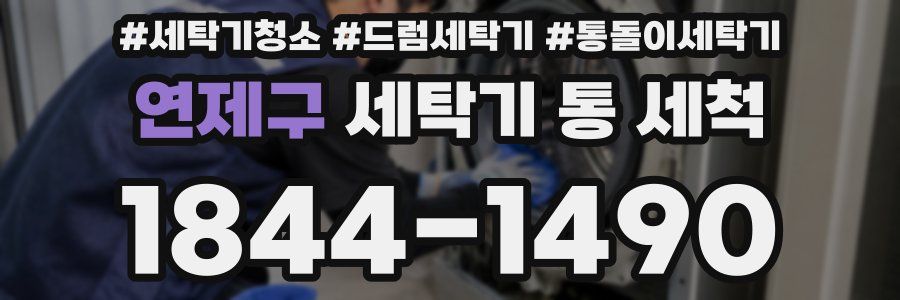연제구 세탁기 통 세척