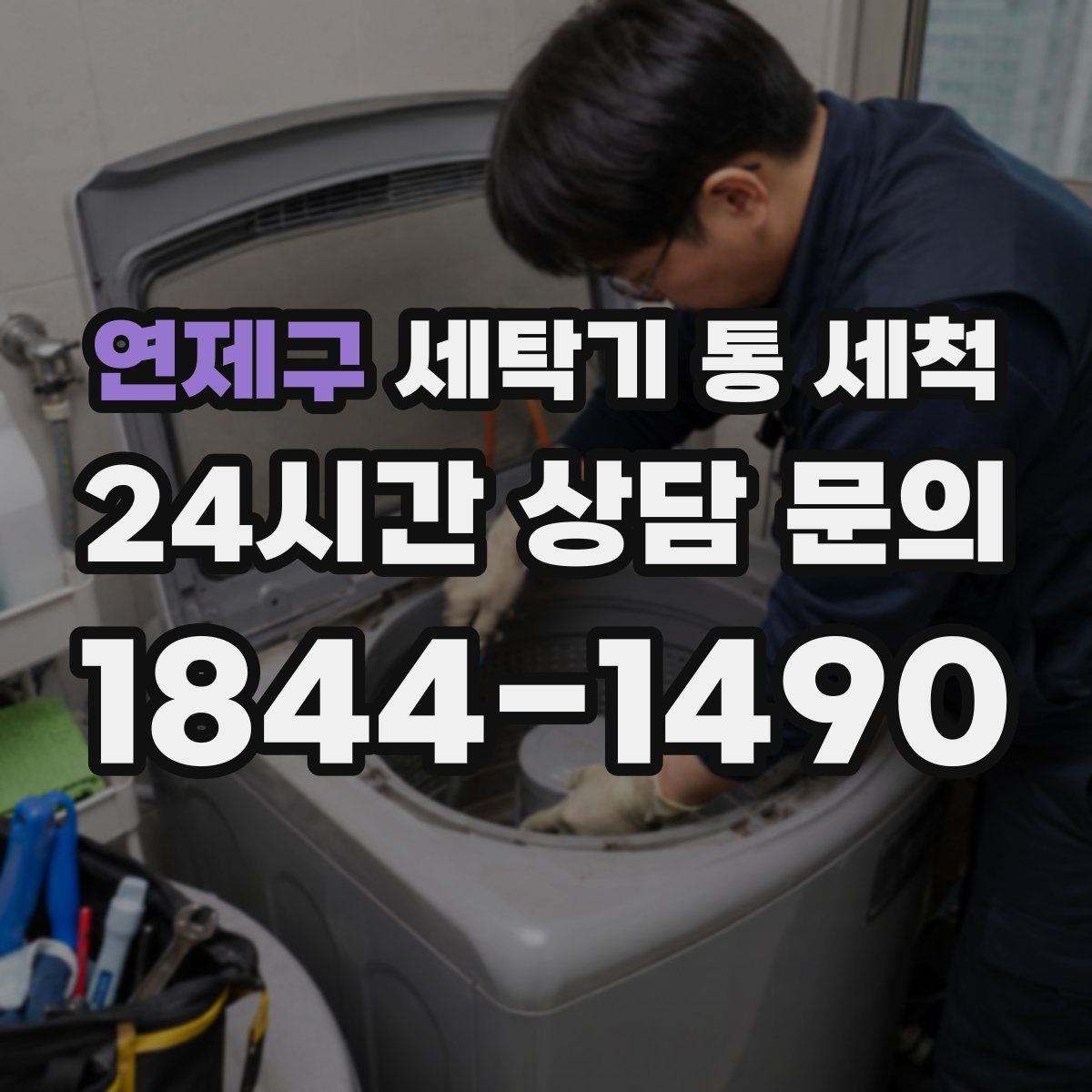 연제구 세탁기 통 세척