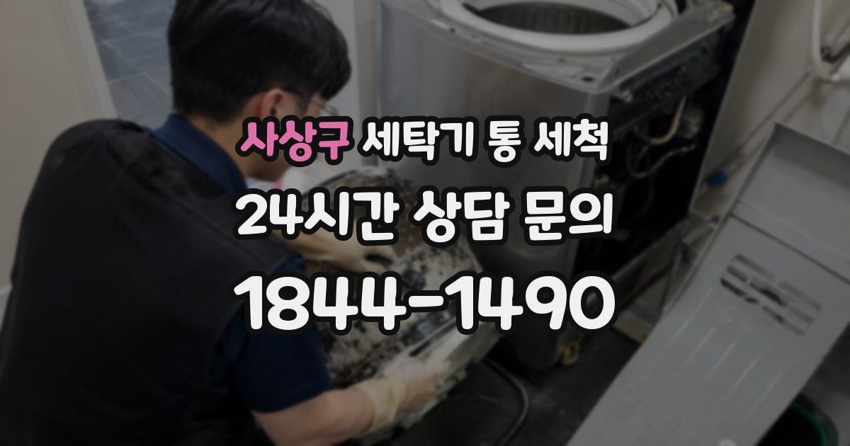 사상구 세탁기 통 세척