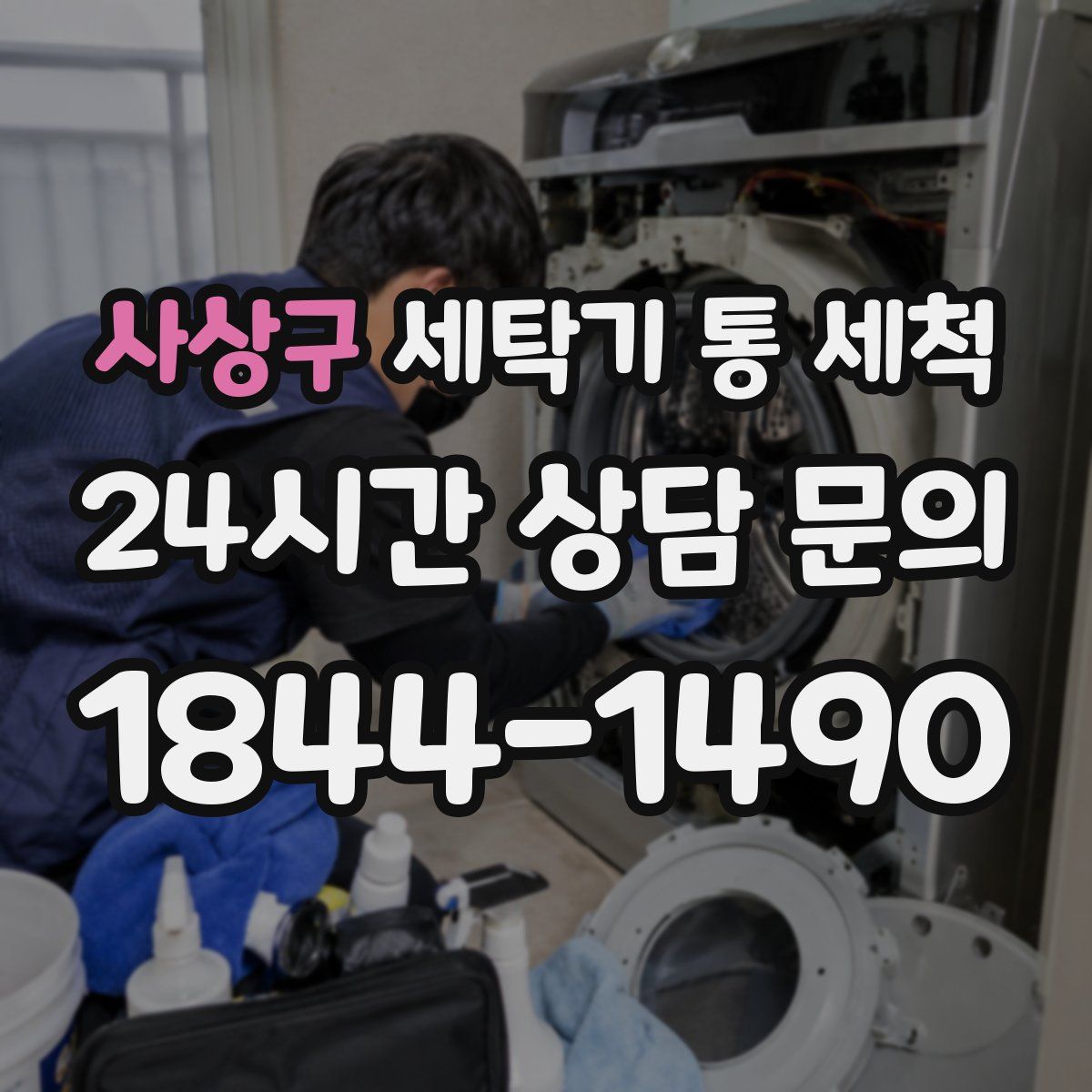 사상구 세탁기 통 세척