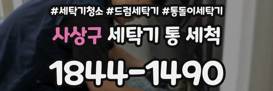 사상구 세탁기 통 세척
