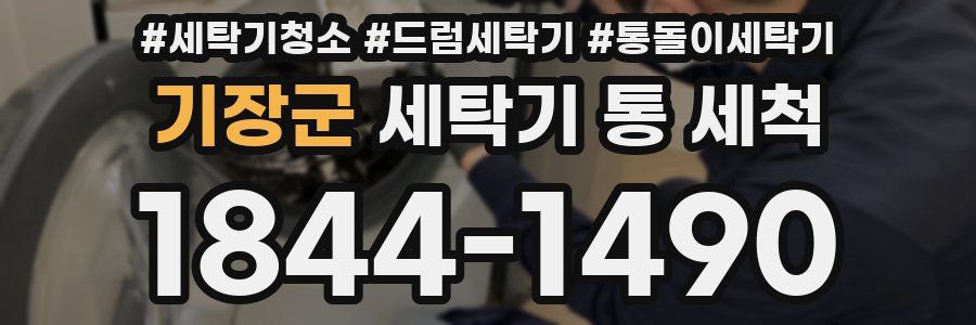 기장군 세탁기 통 세척