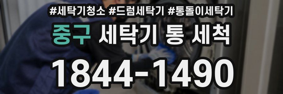 중구 세탁기 통 세척
