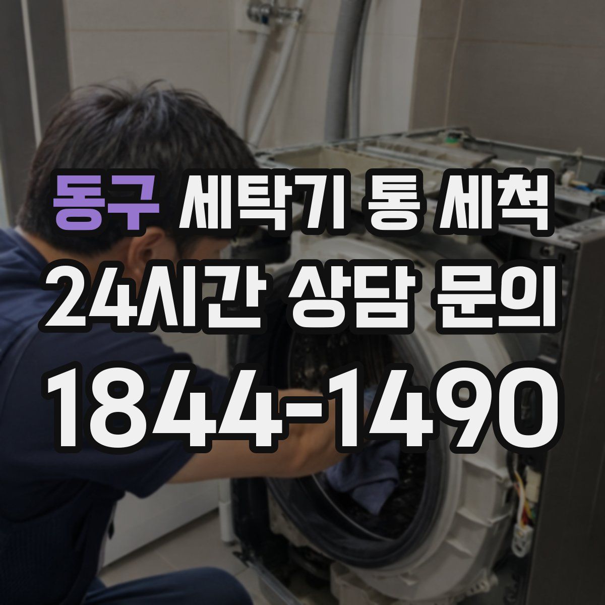 동구 세탁기 통 세척