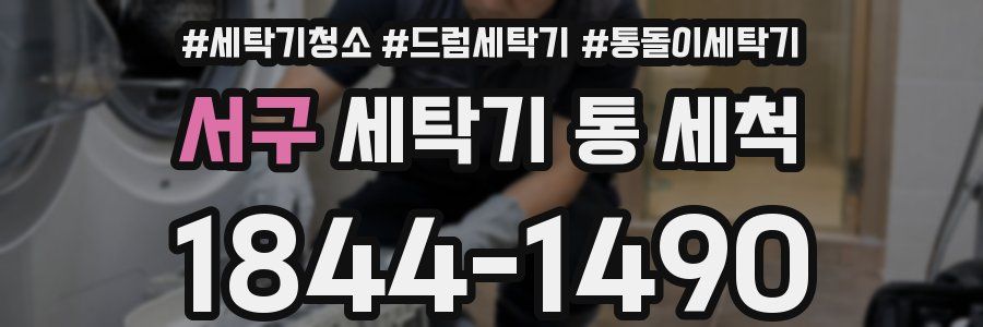 서구 세탁기 통 세척