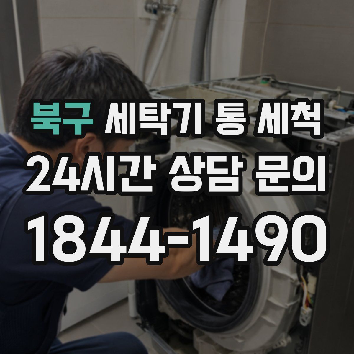북구 세탁기 통 세척