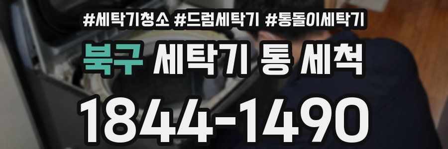 북구 세탁기 통 세척