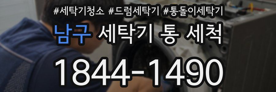 남구 세탁기 통 세척