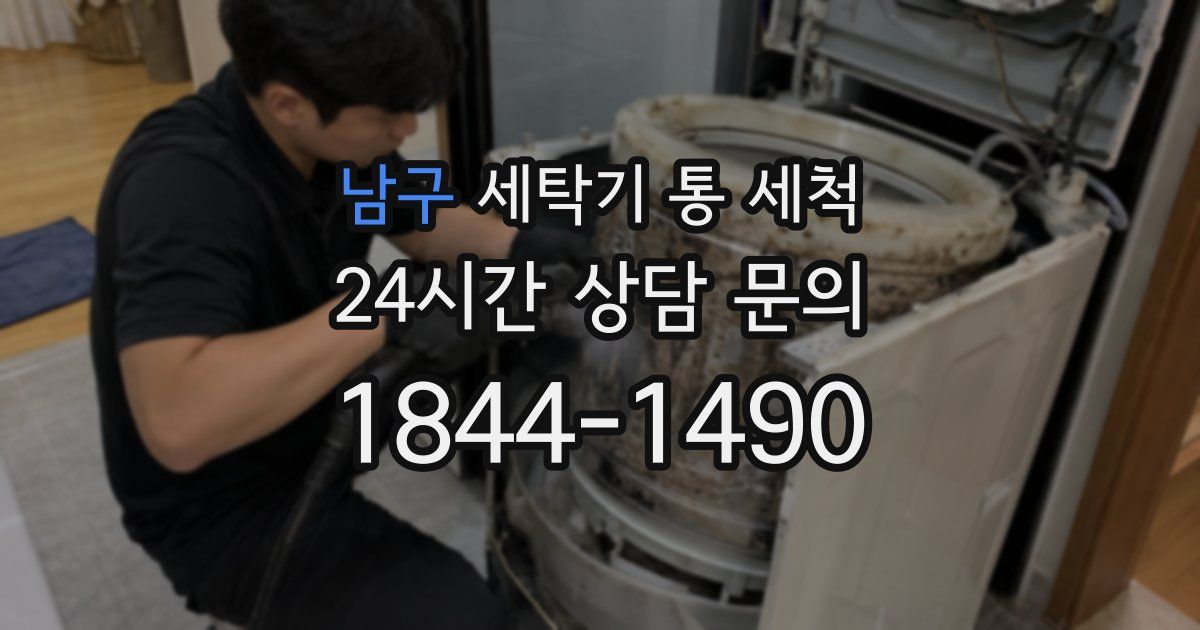 남구 세탁기 통 세척