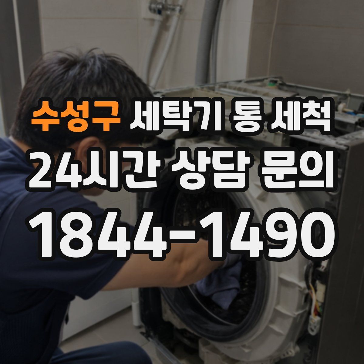 수성구 세탁기 통 세척