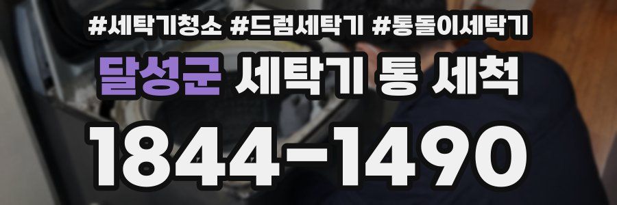 달성군 세탁기 통 세척