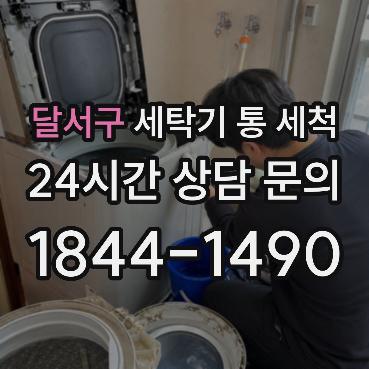 달서구 세탁기 통 세척