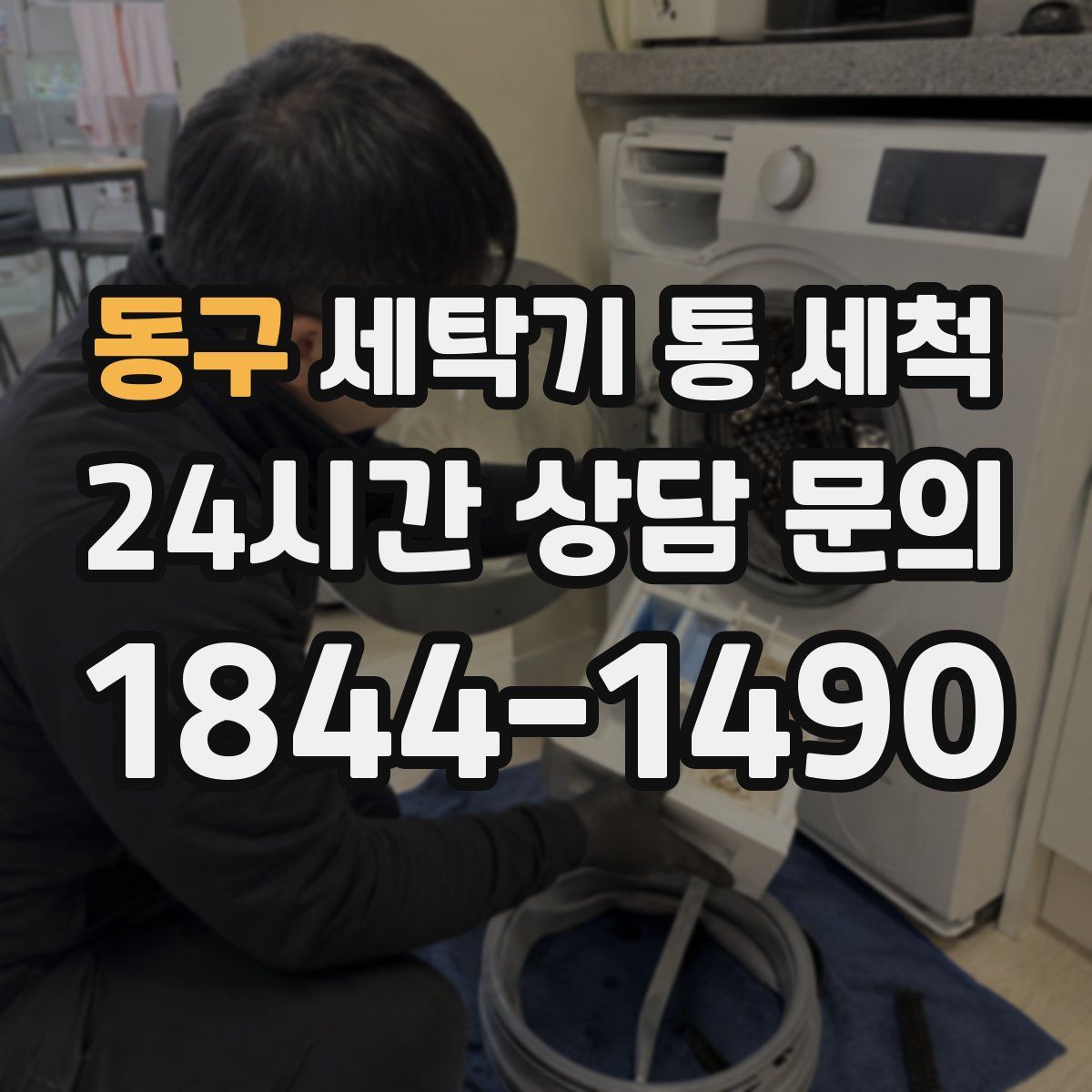동구 세탁기 통 세척