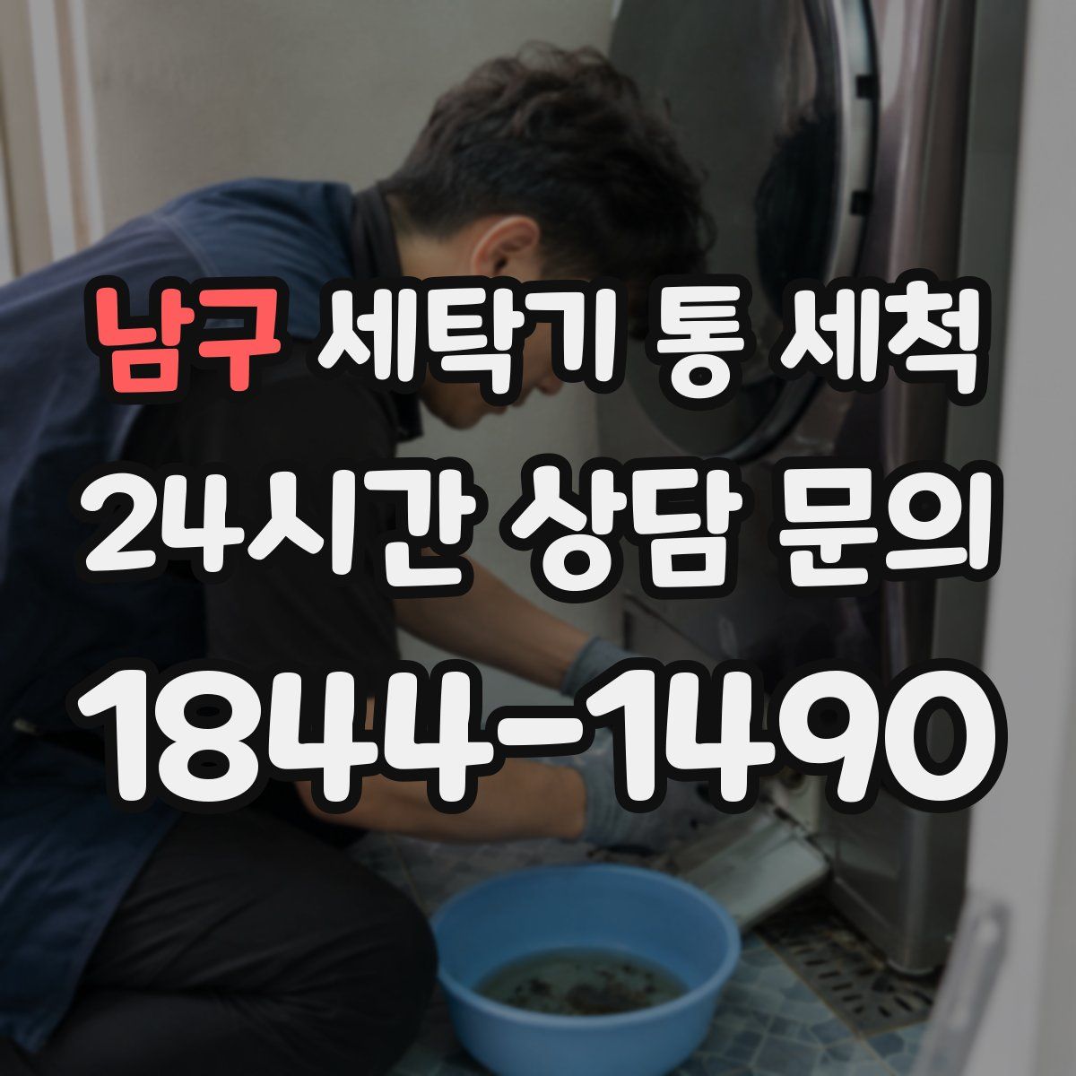 남구 세탁기 통 세척