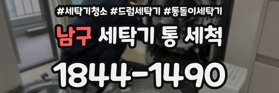 남구 세탁기 통 세척