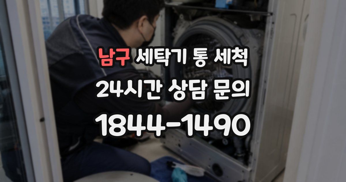 남구 세탁기 통 세척