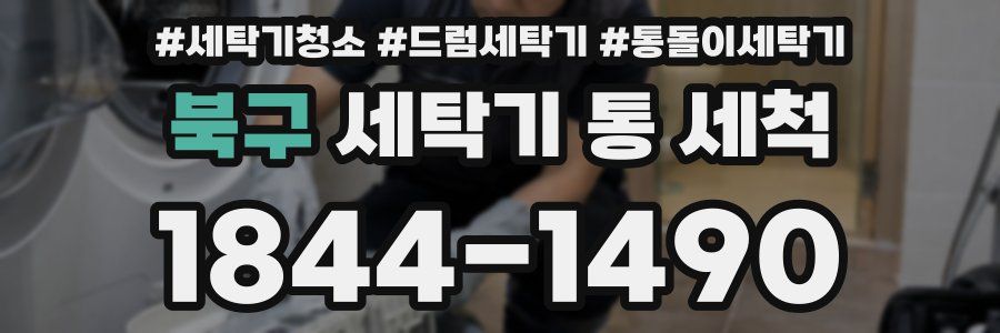 북구 세탁기 통 세척