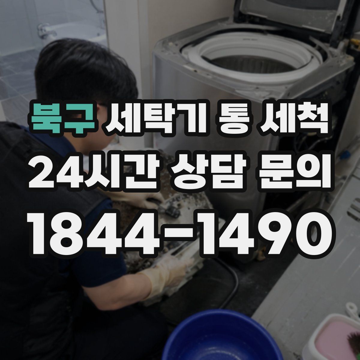 북구 세탁기 통 세척