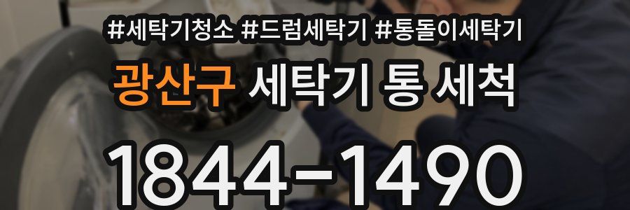 광산구 세탁기 통 세척