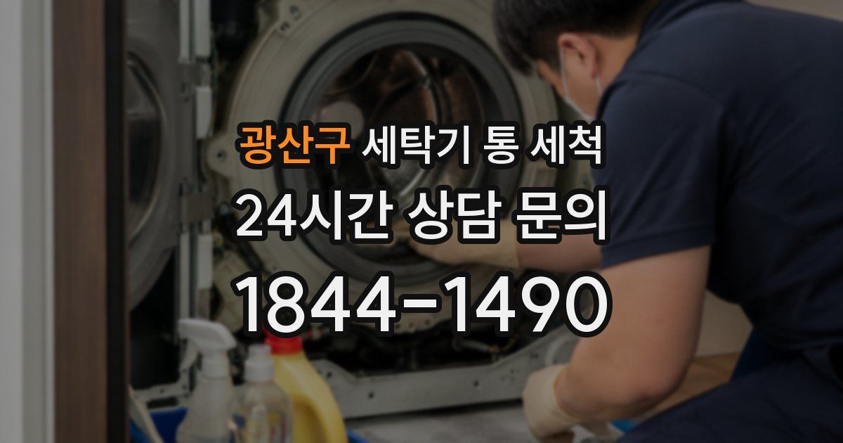 광산구 세탁기 통 세척