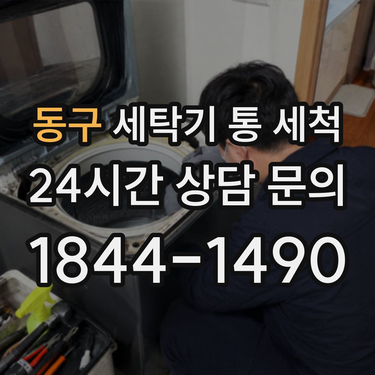 동구 세탁기 통 세척