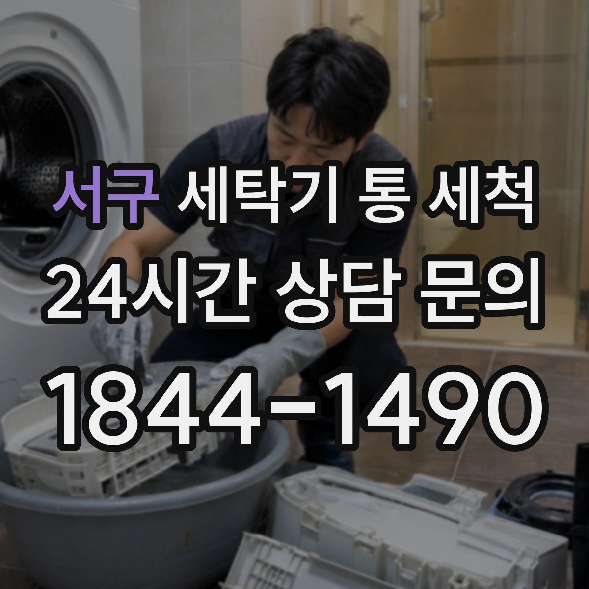서구 세탁기 통 세척