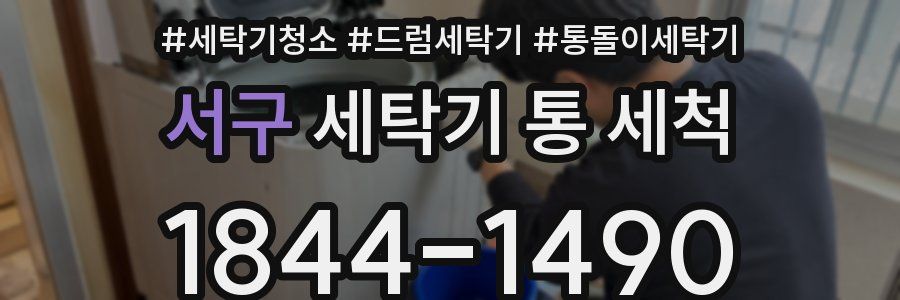 서구 세탁기 통 세척