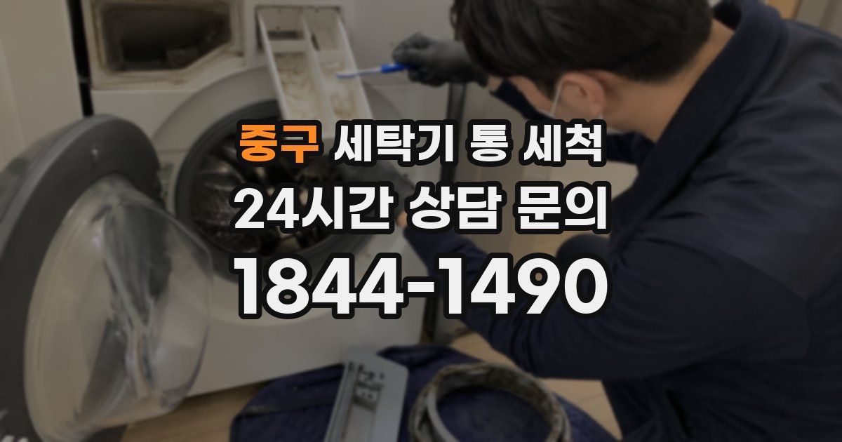 중구 세탁기 통 세척