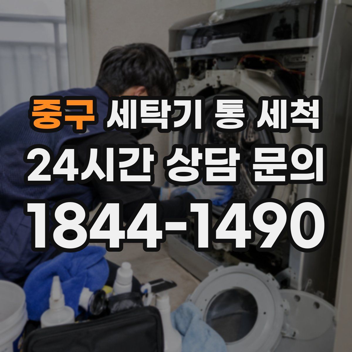 중구 세탁기 통 세척