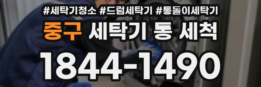 중구 세탁기 통 세척