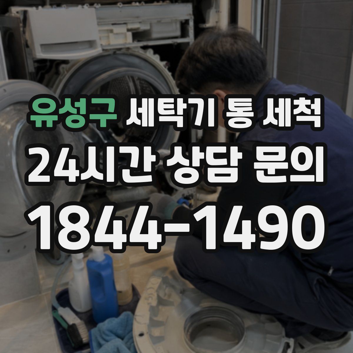 유성구 세탁기 통 세척