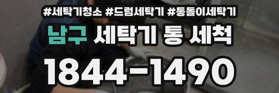 남구 세탁기 통 세척