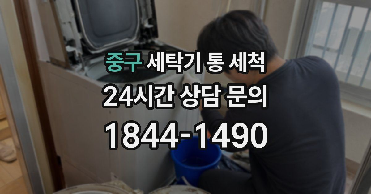 중구 세탁기 통 세척