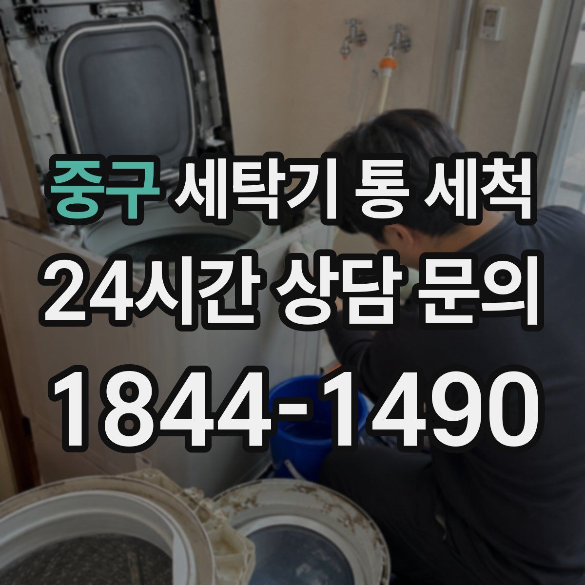 중구 세탁기 통 세척