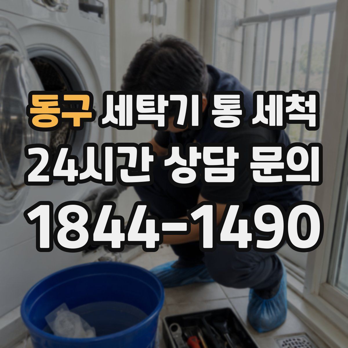 동구 세탁기 통 세척