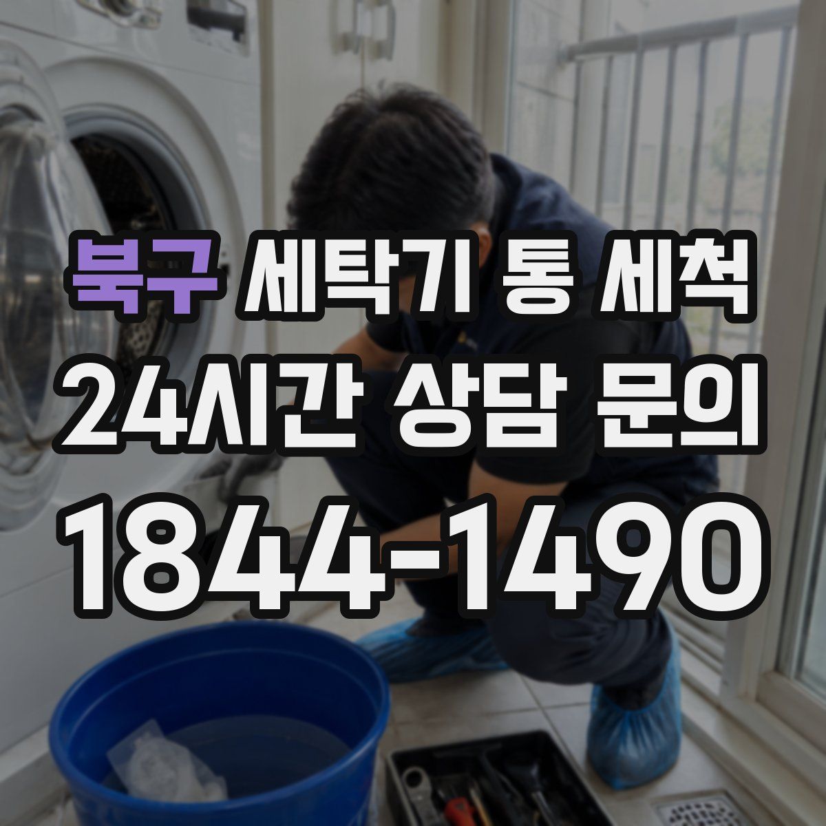 북구 세탁기 통 세척