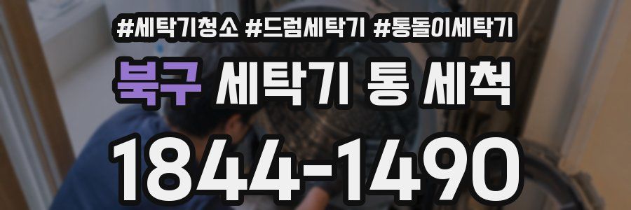 북구 세탁기 통 세척