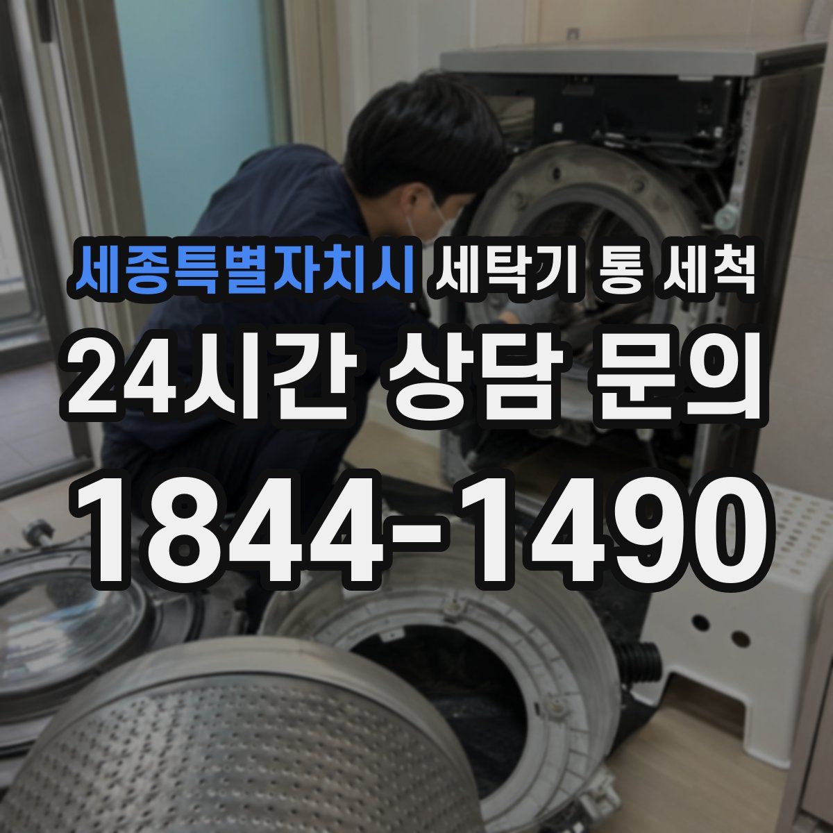 세종특별자치시 세탁기 통 세척