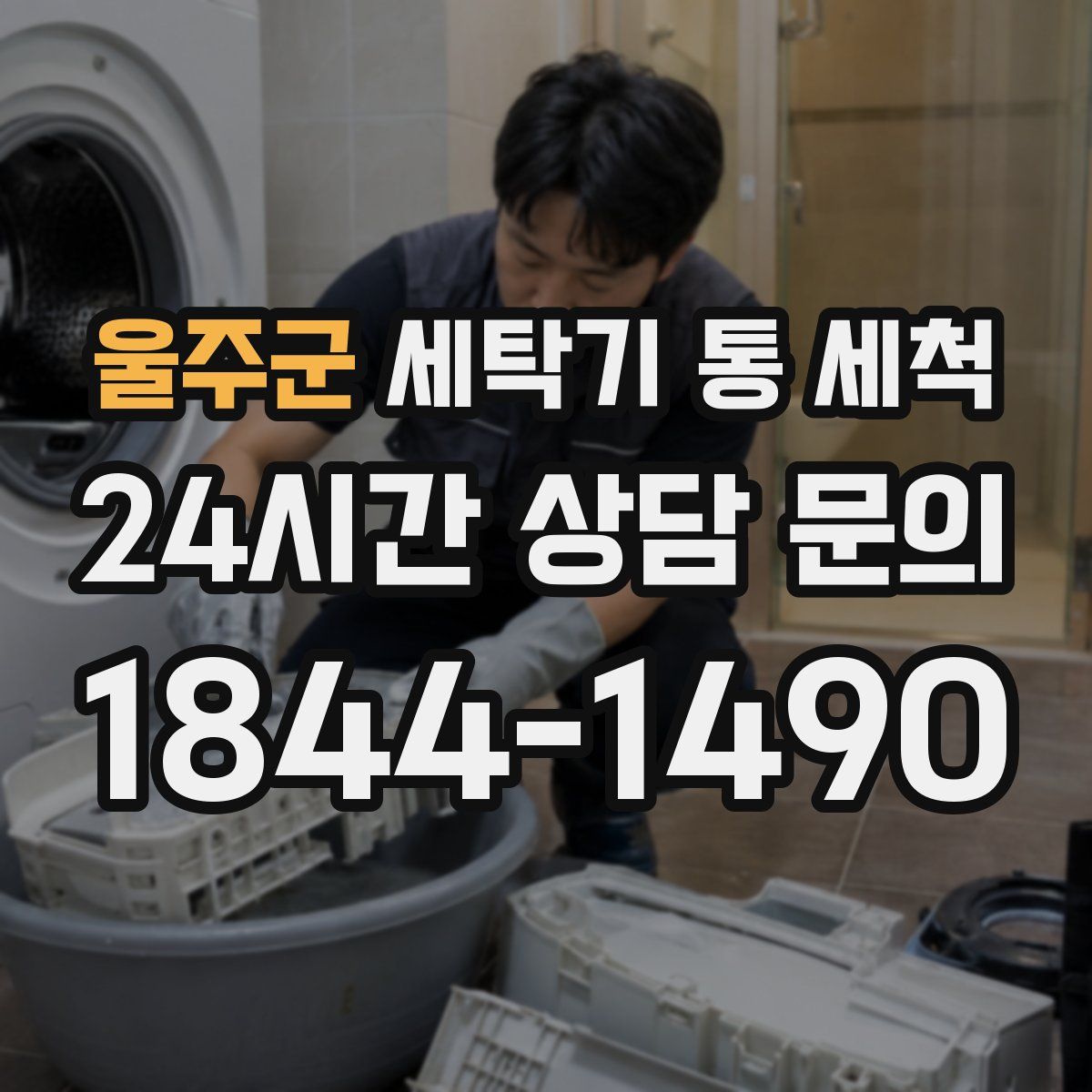 울주군 세탁기 통 세척