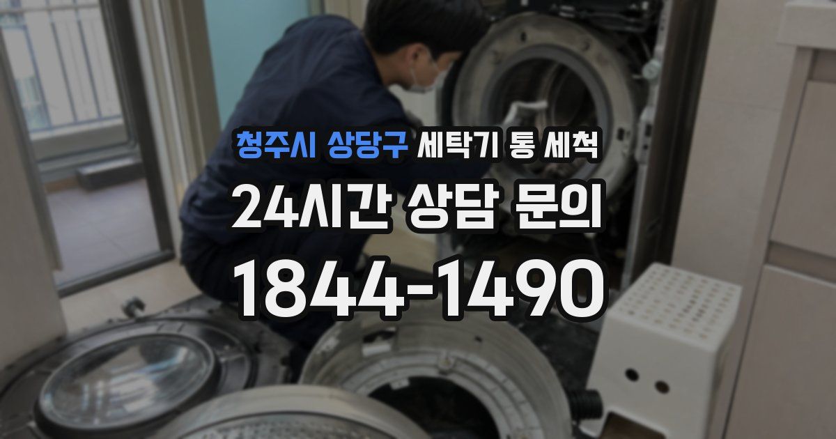 청주시 상당구 세탁기 통 세척