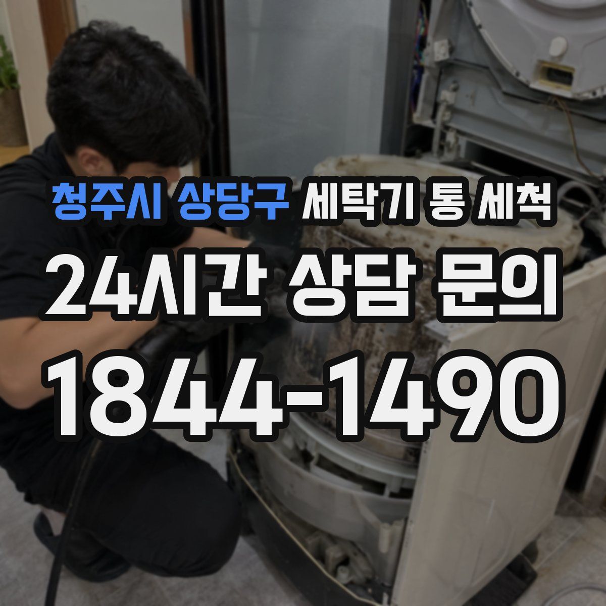 청주시 상당구 세탁기 통 세척
