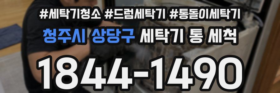 청주시 상당구 세탁기 통 세척