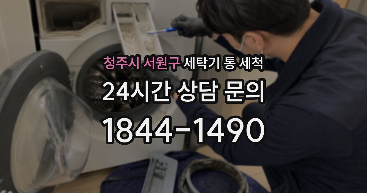 청주시 서원구 세탁기 통 세척