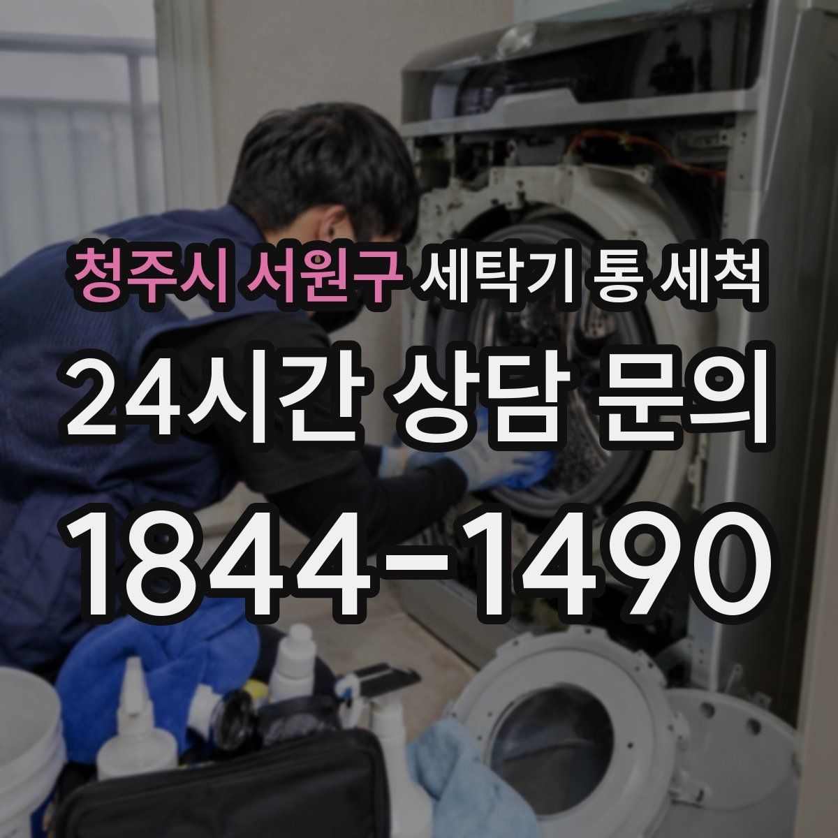 청주시 서원구 세탁기 통 세척
