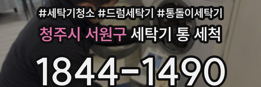 청주시 서원구 세탁기 통 세척